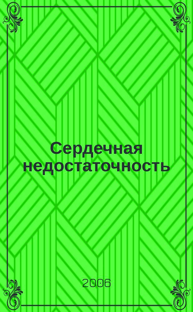 Сердечная недостаточность : Рец. журн. Офиц. орган печати О-ва Специалистов по сердеч. недостаточности и рабочей группы ВНОК. Т. 7, № 1 (35)