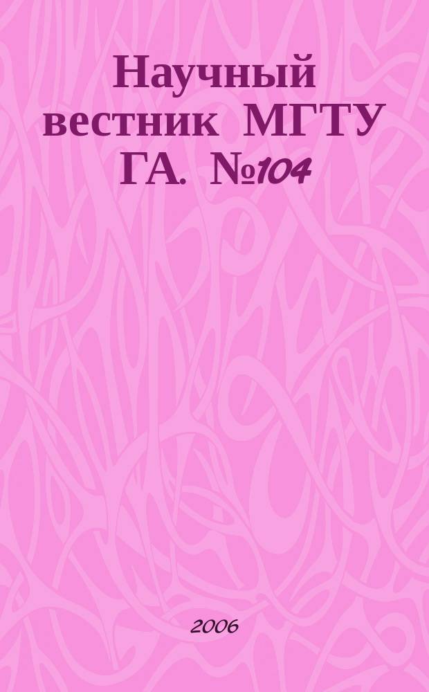 Научный вестник МГТУ ГА. № 104 (7) : Серия Менеджмент, экономика, финансы