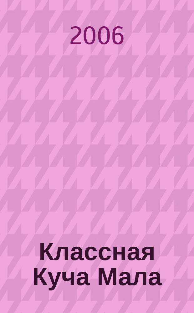 Классная Куча Мала : познавательно-развлекательный журнал для детей. 2006, ненум. вып.