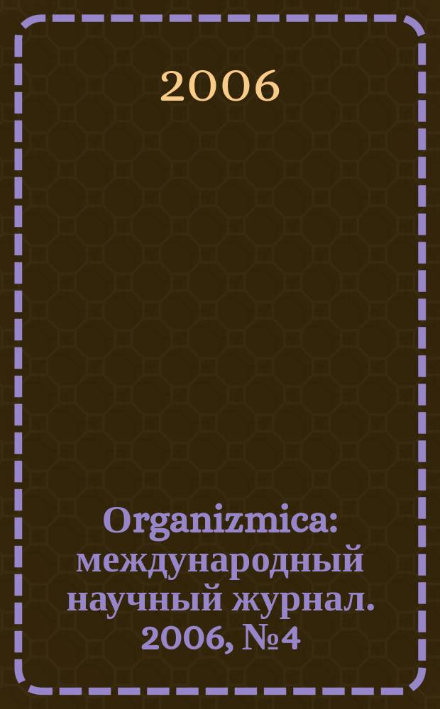 Оrganizmica : международный научный журнал. 2006, № 4 (8)