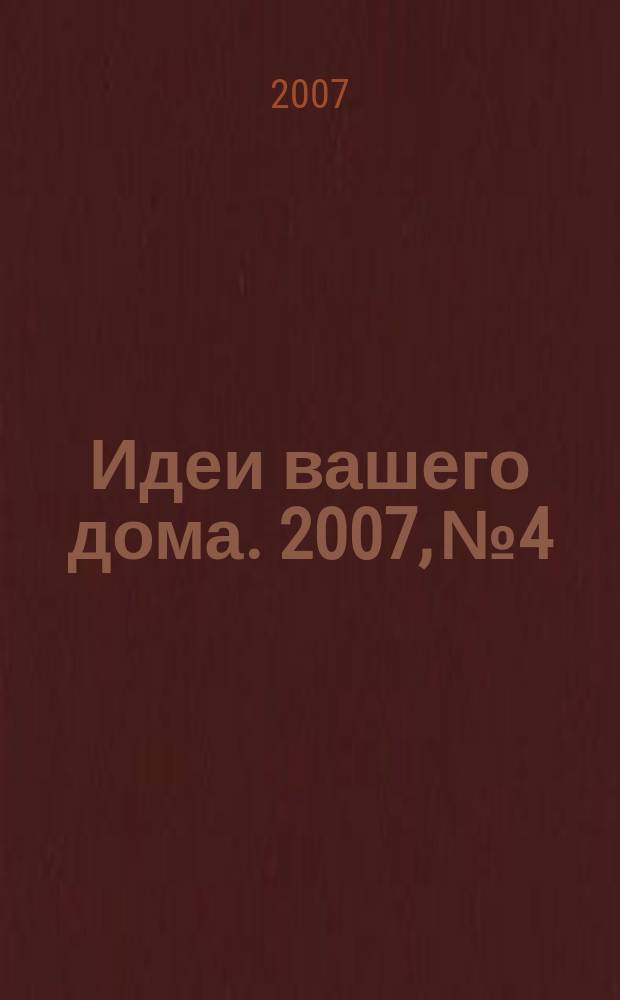 Идеи вашего дома. 2007, № 4 : Кухни