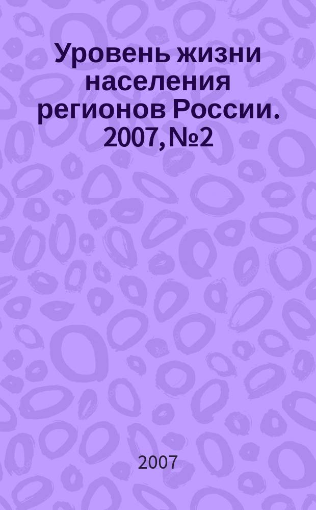 Уровень жизни населения регионов России. 2007, № 2 : Национальные проекты: развитие АПК