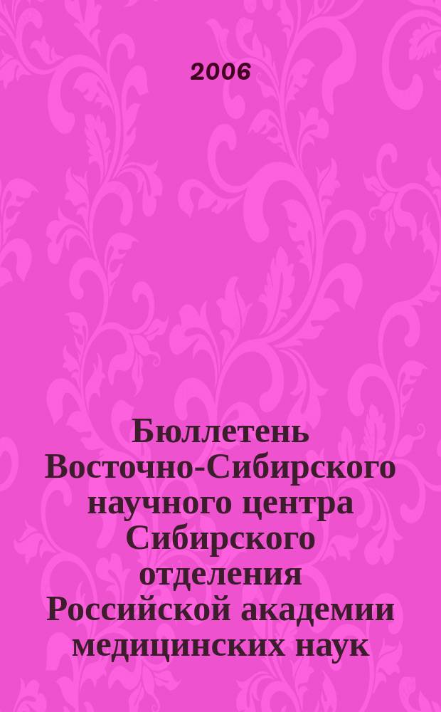 Бюллетень Восточно-Сибирского научного центра Сибирского отделения Российской академии медицинских наук. 2006, № 3 (49) : Материалы Всероссийской научно-практической конференции "Воздействие физических факторов на организм работающих: проблемы и пути их решения" (24-26 мая 2006 г.)