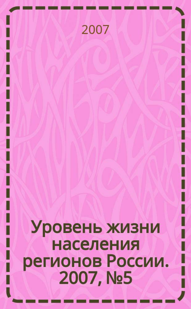 Уровень жизни населения регионов России. 2007, № 5 : Демографическая и семейная политика