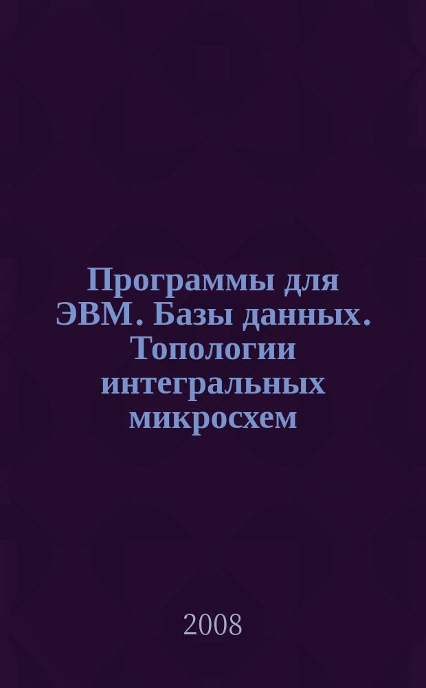 Программы для ЭВМ. Базы данных. Топологии интегральных микросхем : Офиц. бюл. Рос. агентства по пат. и товар. знакам. 2008, вып. 3 (64), ч. 1
