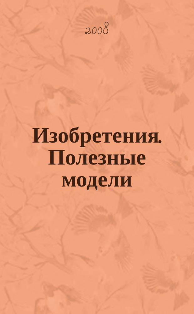 Изобретения. Полезные модели : Офиц. бюл. Рос. агентства по пат. и товар. знакам. 2008, № 24, ч. 2