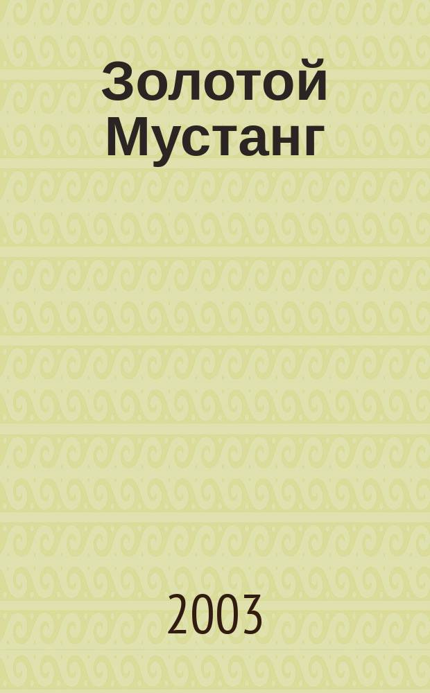 Золотой Мустанг : Ежемес. информ.-аналит. журн. о лошадях для любителей лошадей. 2003, № 1 (33)