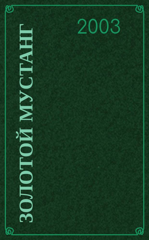 Золотой Мустанг : Ежемес. информ.-аналит. журн. о лошадях для любителей лошадей. 2003, № 3 (35)