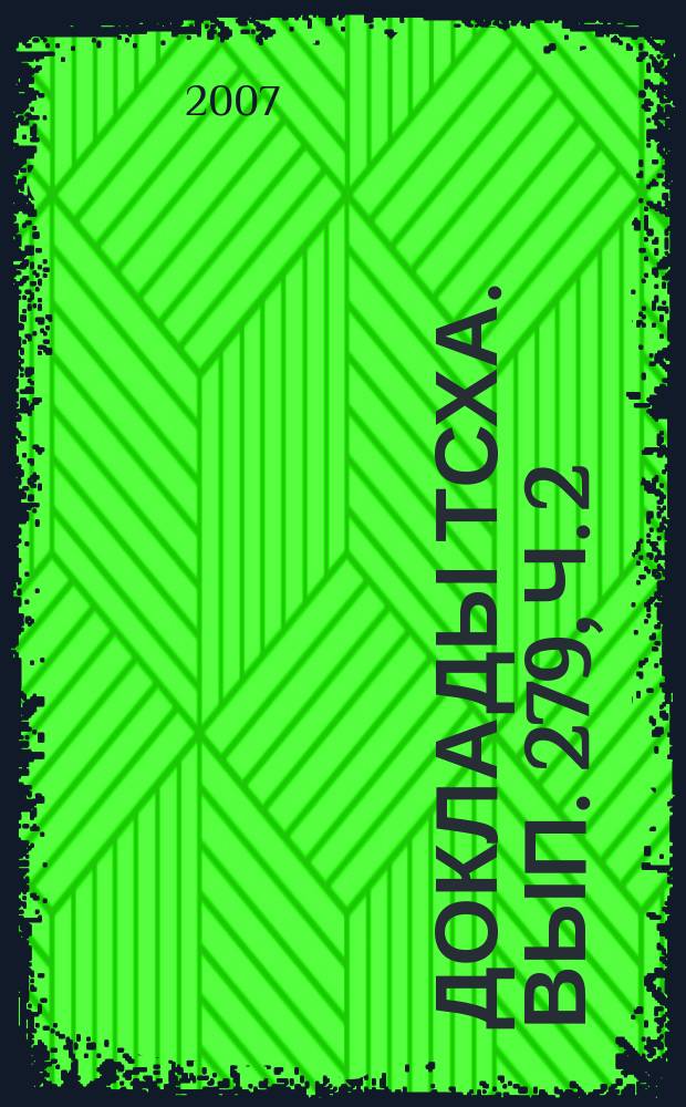 Доклады ТСХА. Вып. 279, ч. 2