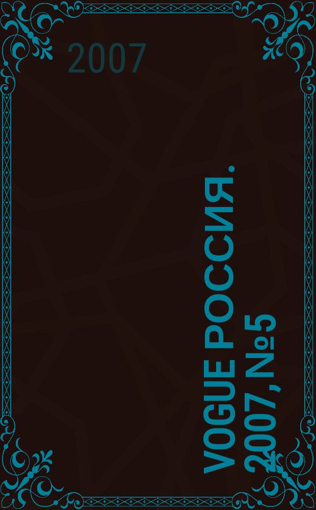 Vogue Россия. 2007, № 5