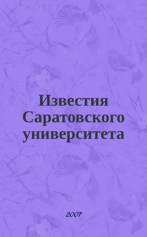 Известия Саратовского университета : научный журнал. Т. 7, вып. 1
