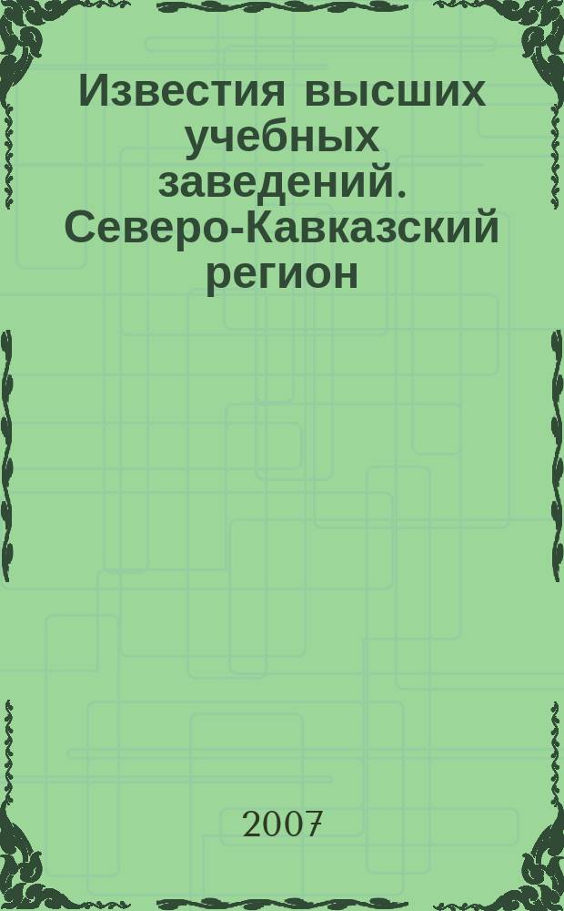 Известия высших учебных заведений. Северо-Кавказский регион : Науч. образоват. и прикл. журн. 2007, спецвып. [1] : Основные аспекты философских и культурологических исследований
