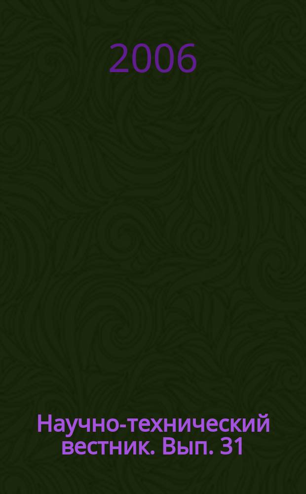 Научно-технический вестник. Вып. 31 : Исследования и разработки в области физики и приборостроения