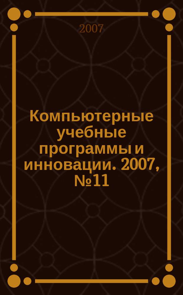 Компьютерные учебные программы и инновации. 2007, № 11