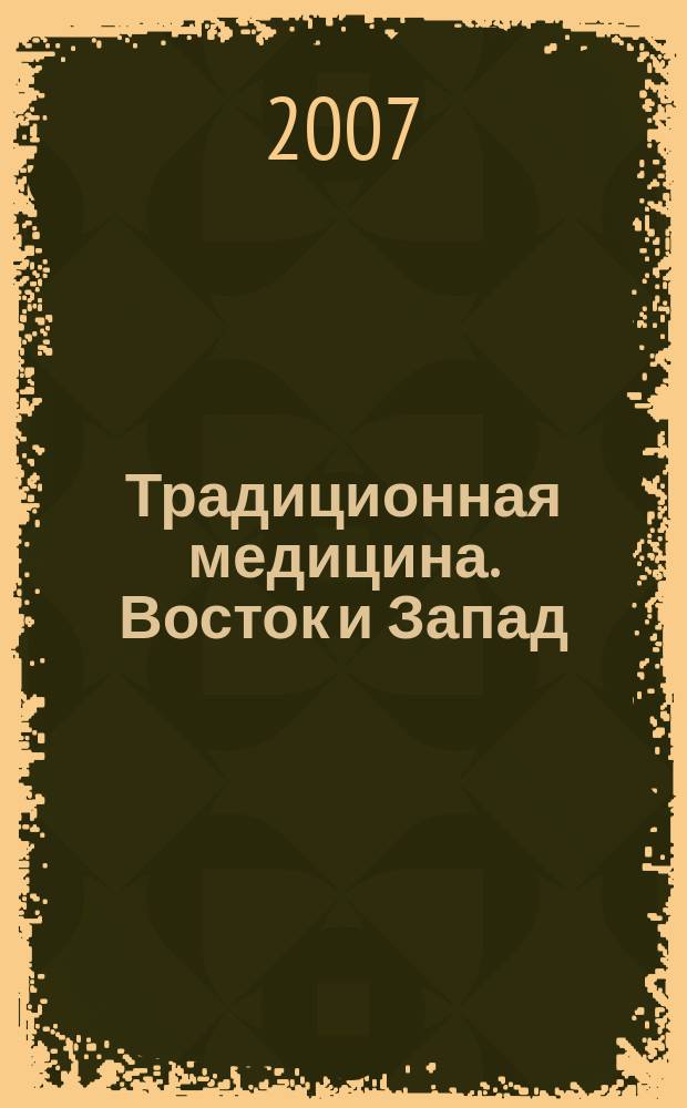 Традиционная медицина. Восток и Запад : Междунар. науч.-практ. журн. Т. 4, № 2 (13)