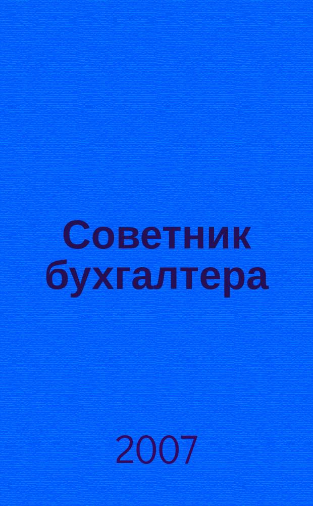 Советник бухгалтера : практический журнал для организаций всех форм собственности различных отраслей. 2007, № 11 (35)