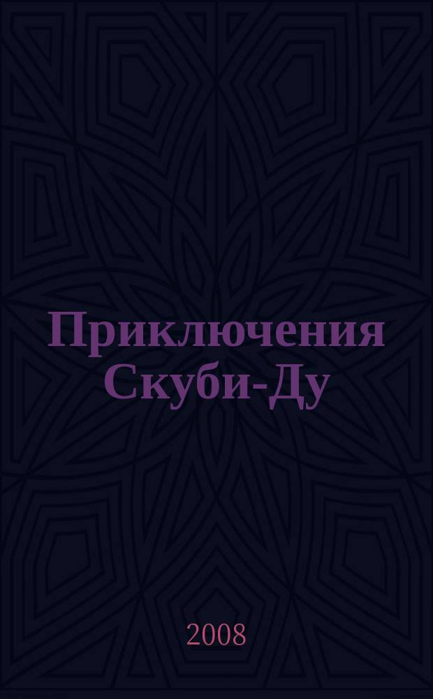 Приключения Скуби-Ду : Журн. комиксов. 2008, № 18 (123)