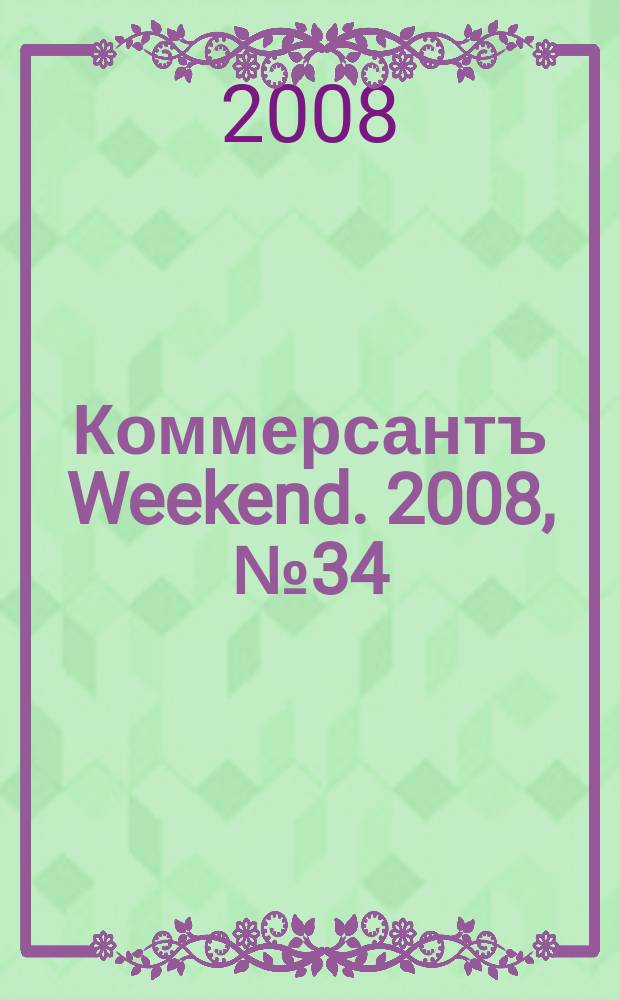 Коммерсантъ Weekend. 2008, № 34 (80)