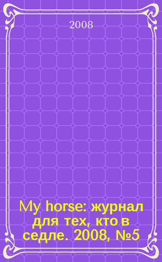 My horse : журнал для тех, кто в седле. 2008, № 5 (13)