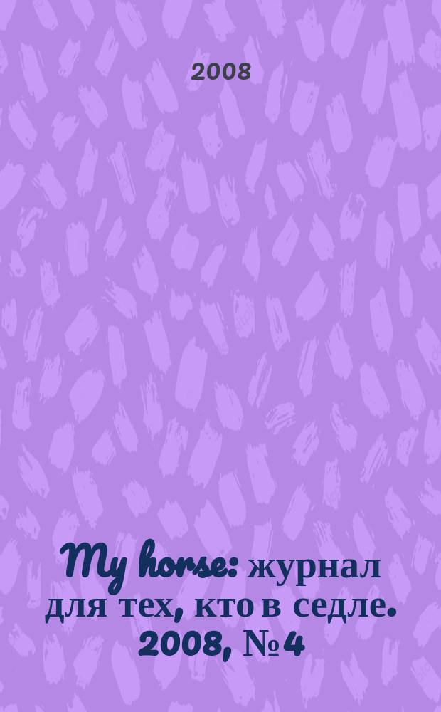 My horse : журнал для тех, кто в седле. 2008, № 4 (12)
