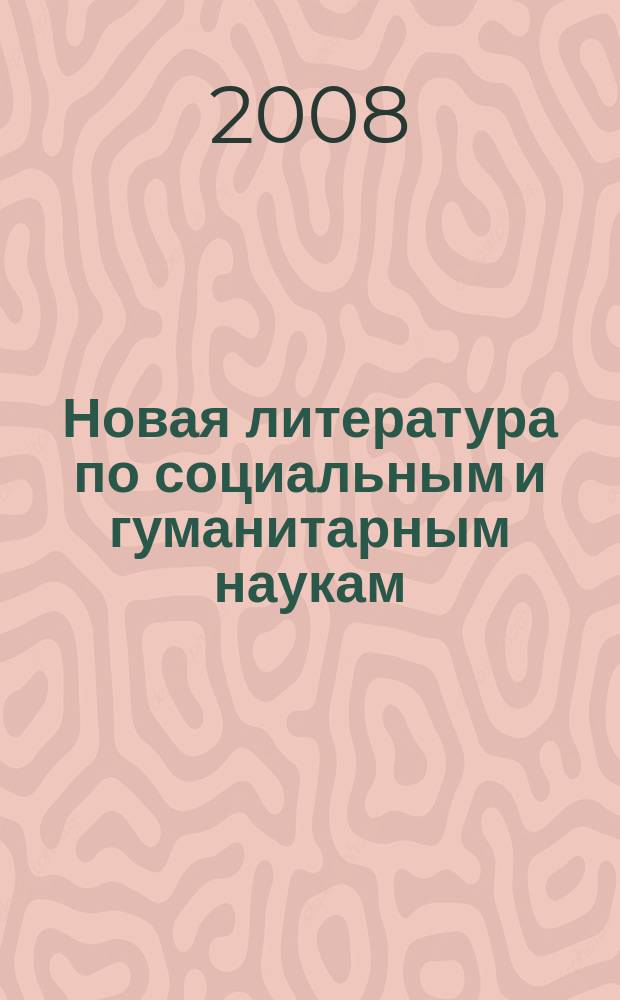 Новая литература по социальным и гуманитарным наукам : библиографический указатель. 2008, № 10