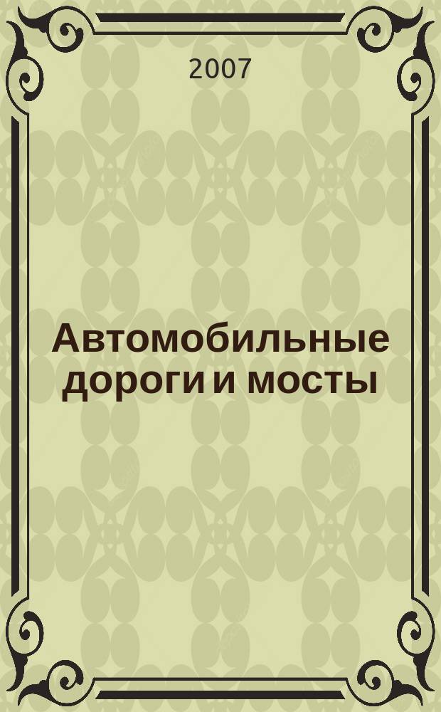 Автомобильные дороги и мосты : Обзор. информ. 2007, вып. 5 : Биологические методы укрепления откосов и рекультивация земель, нарушаемых при строительстве автомобильных дорог