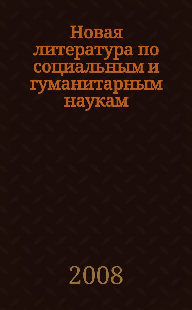 Новая литература по социальным и гуманитарным наукам : библиографический указатель. 2008, № 8