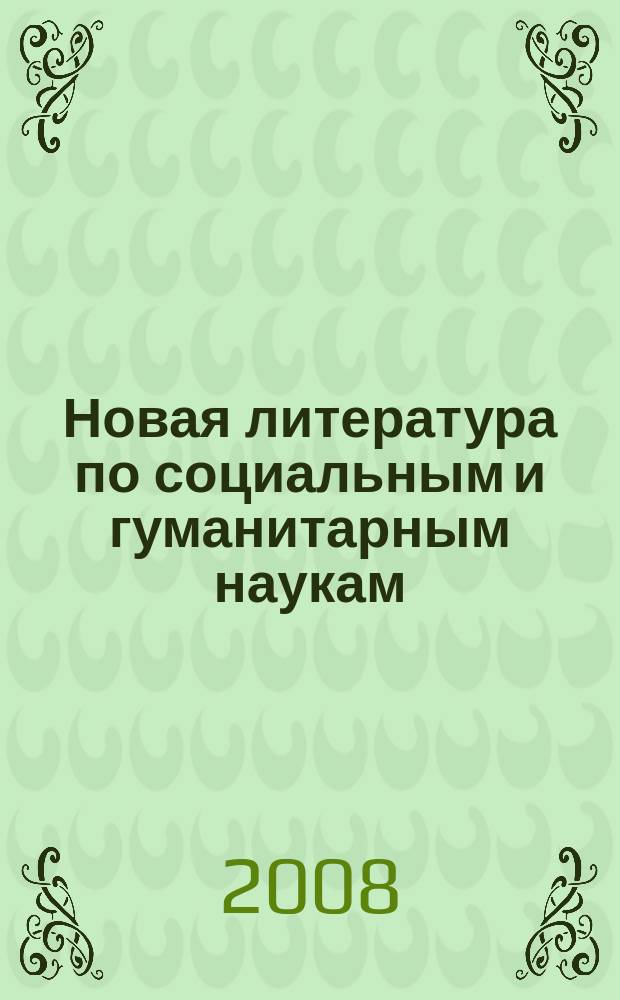 Новая литература по социальным и гуманитарным наукам : библиографический указатель. 2008, № 9