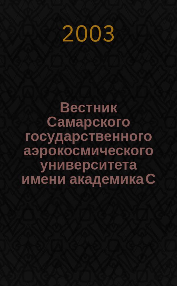 Вестник Самарского государственного аэрокосмического университета имени академика С.П. Королева. 2003, спец. вып. [1] : Труды Международной научно-технической конференции "Проблемы и перспективы развития двигателестроения", 26-27 июня 2003 г., ч. 1