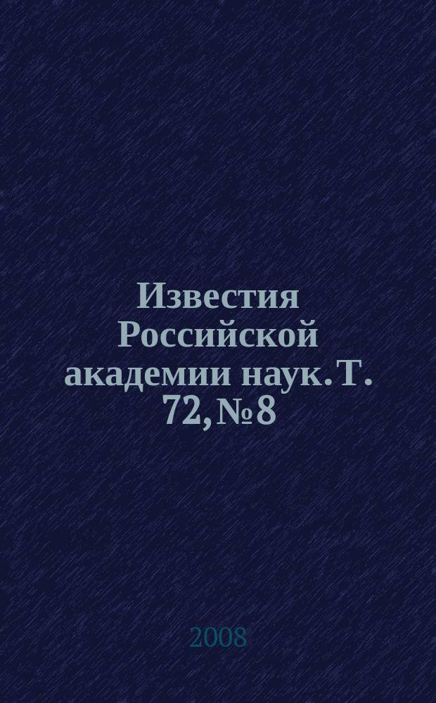 Известия Российской академии наук. Т. 72, № 8