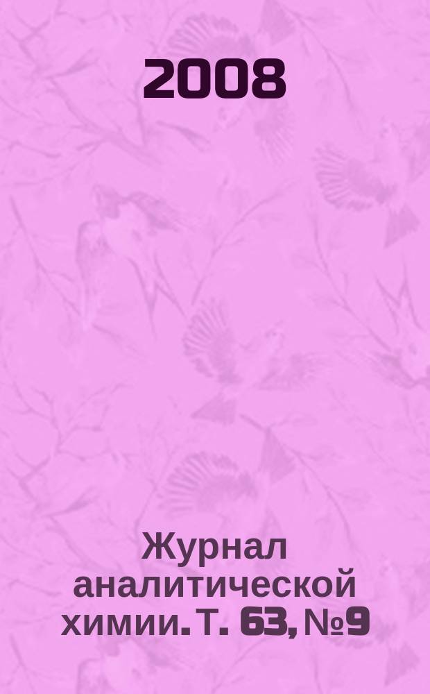 Журнал аналитической химии. Т. 63, № 9