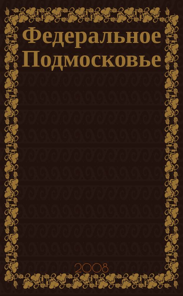 Федеральное Подмосковье : информационно-аналитический журнал. 2008, № 5/6 (17/18)