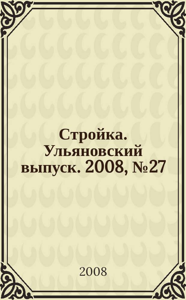 Стройка. Ульяновский выпуск. 2008, № 27 (73)