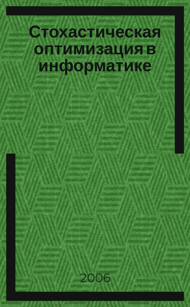Стохастическая оптимизация в информатике : межвузовский сборник. Вып. 2