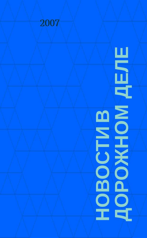 Новости в дорожном деле : Науч.-техн. информ. сб. 2007, вып. 6