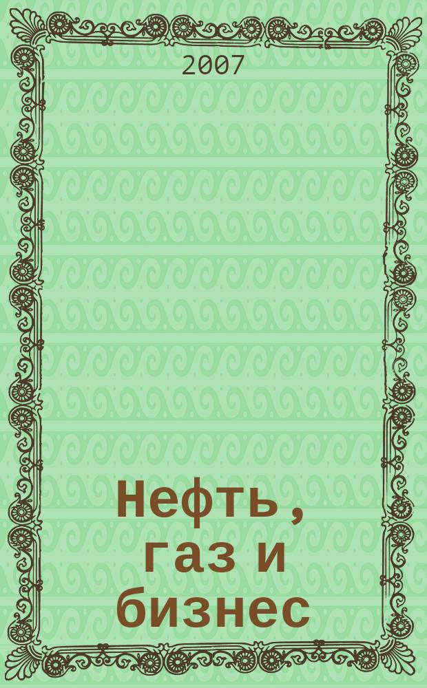 Нефть, газ и бизнес : Информ.-аналит. журн. 2007, № 10 (93)