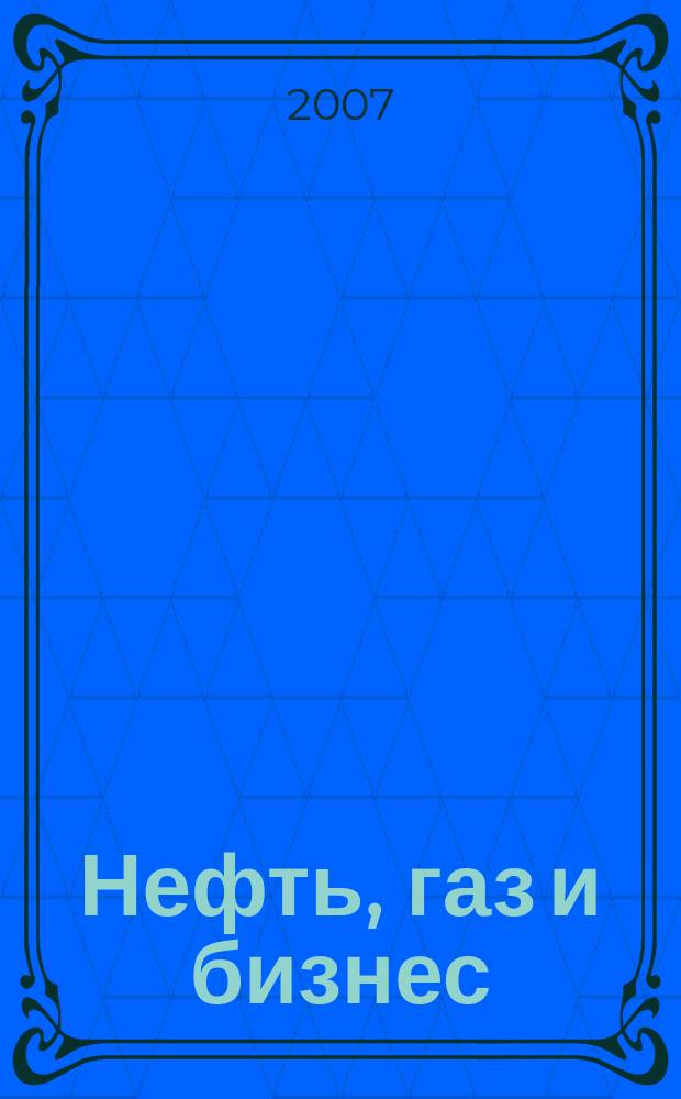 Нефть, газ и бизнес : Информ.-аналит. журн. 2007, № 12 (95)