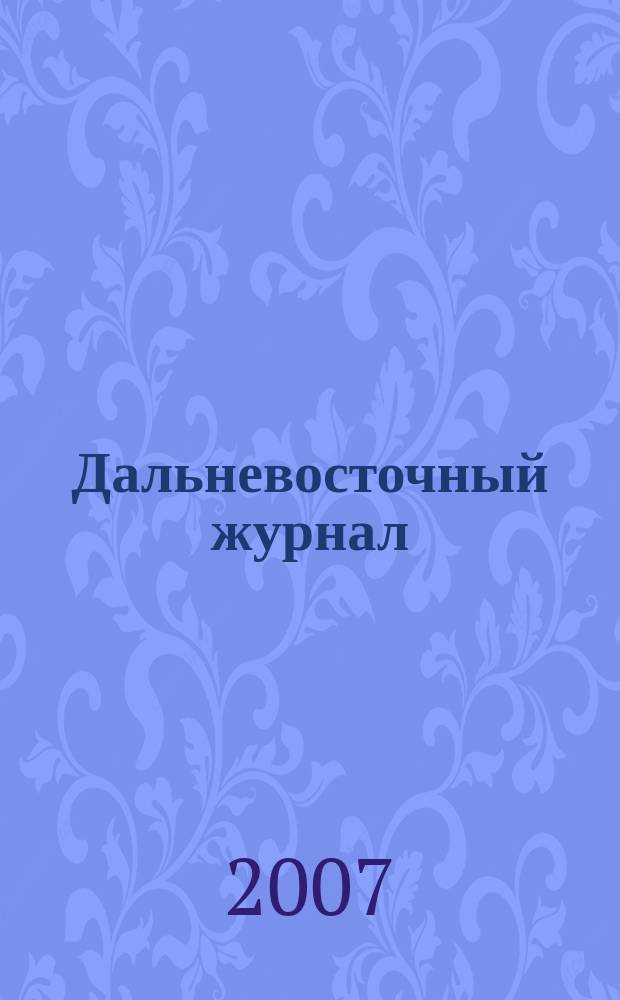 Дальневосточный журнал