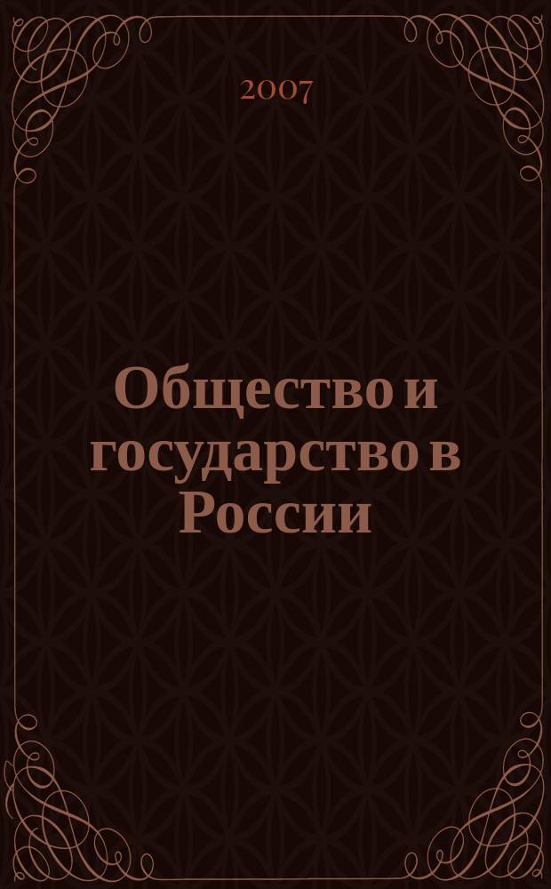 Общество и государство в России: традиции, современность, перспективы : сборник научных статей. Вып. 3