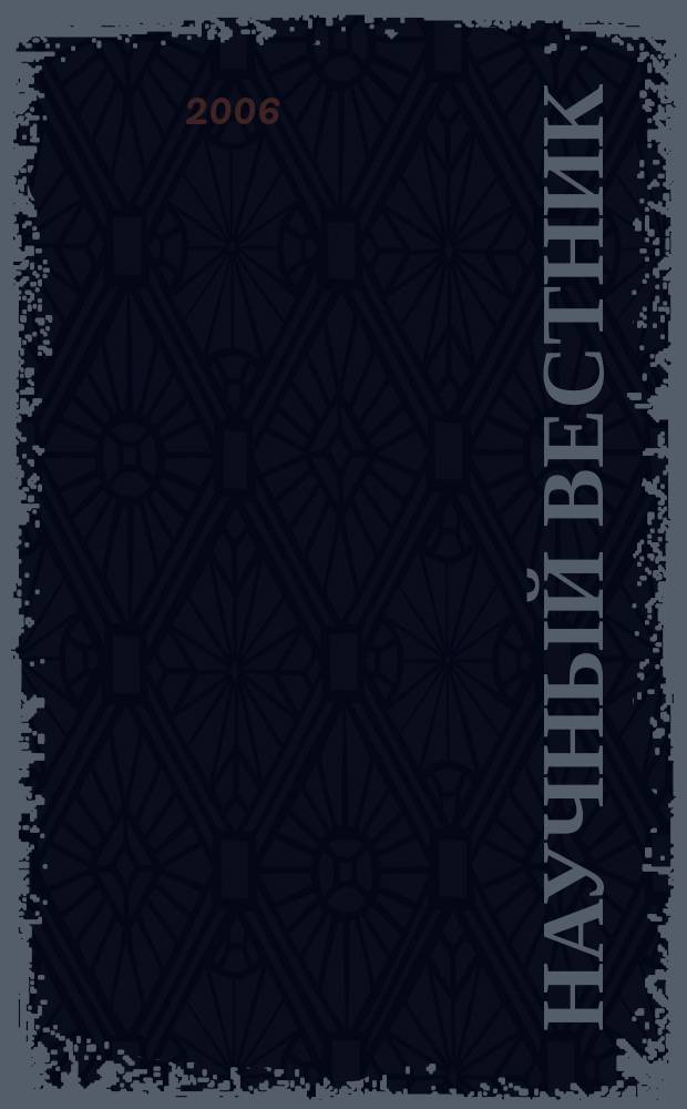 Научный вестник : научный журнал. Вып. 1