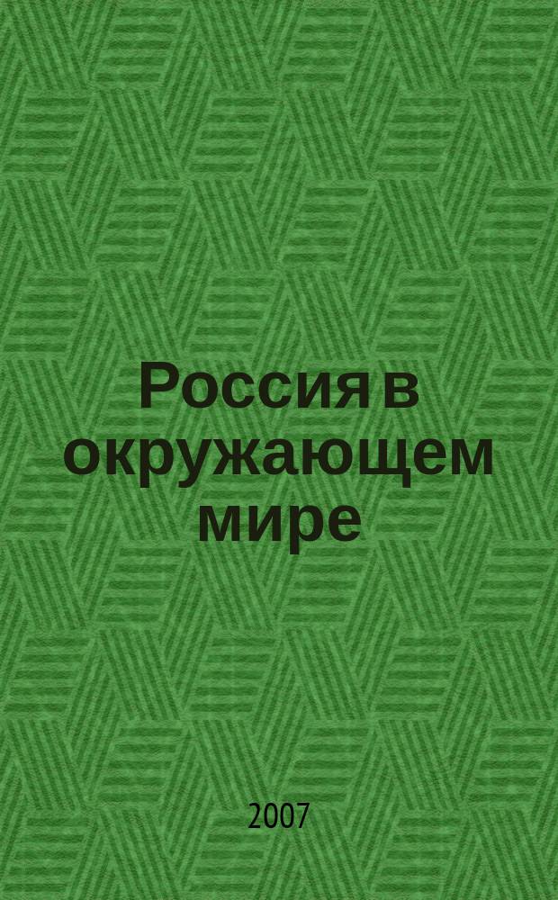 Россия в окружающем мире : Аналит. ежегодник. Вып. 10