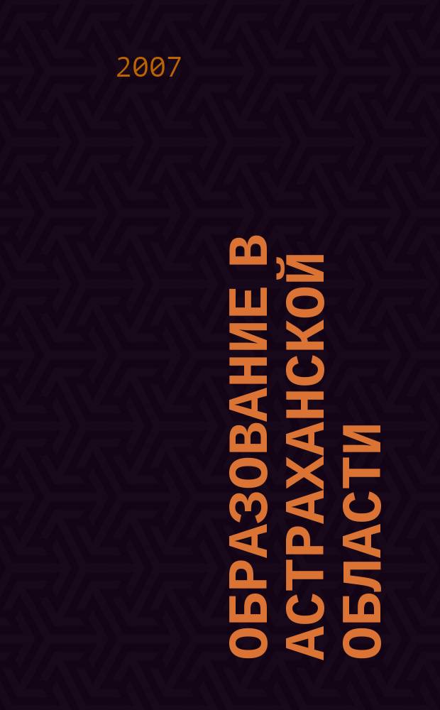 Образование в Астраханской области : информационно-методический журнал. 2007, № 3