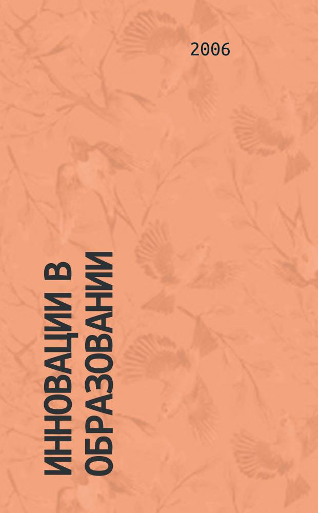 Инновации в образовании : сборник статей