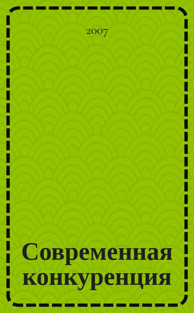 Современная конкуренция : СК научно-практический журнал. 2007, № 4 (4)