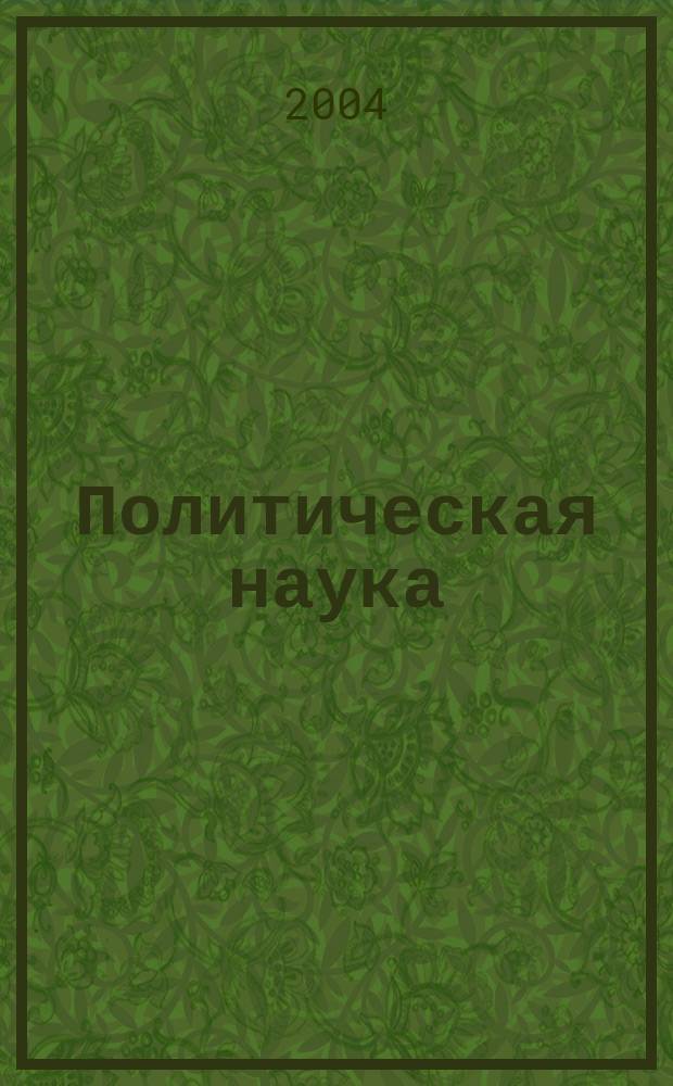 Политическая наука : ежегодник