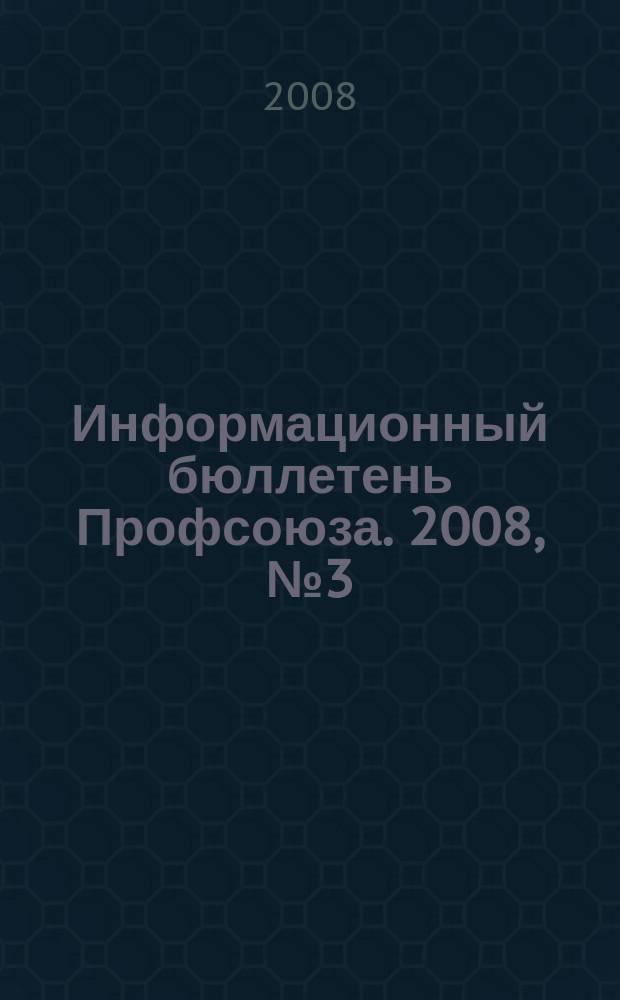 Информационный бюллетень Профсоюза. 2008, № 3 (85)