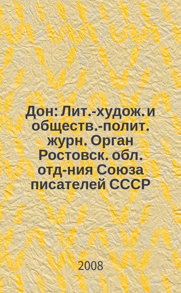 Дон : Лит.-худож. и обществ.-полит. журн. Орган Ростовск. обл. отд-ния Союза писателей СССР. 2008, 6