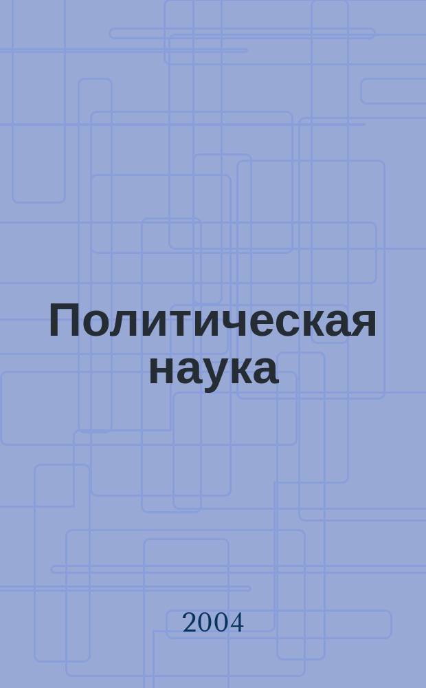 Политическая наука : ежегодник : Политическая наука в современной России: время поиска и контуры эволюции