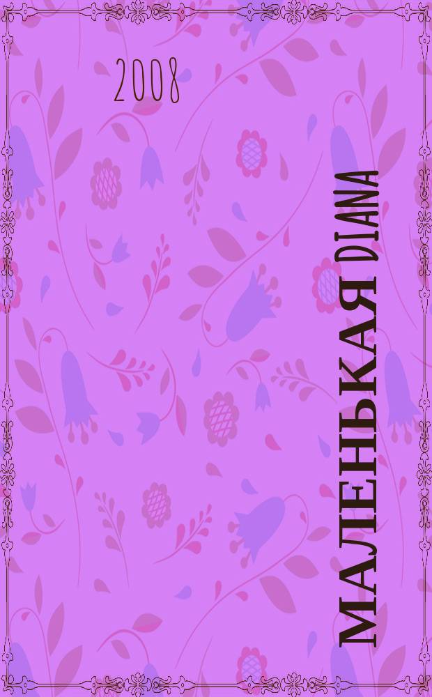 Маленькая Diana : Спец. вып. 2008, № 9 : Шапки и шарфы