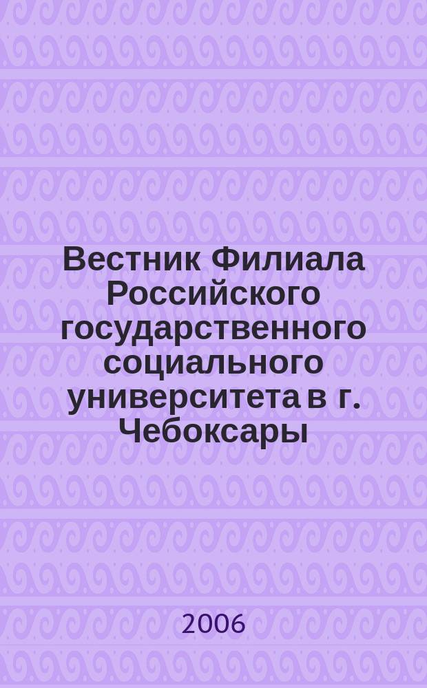 Вестник Филиала Российского государственного социального университета в г. Чебоксары : научно-теоретический журнал. 2006, № 2 (15)